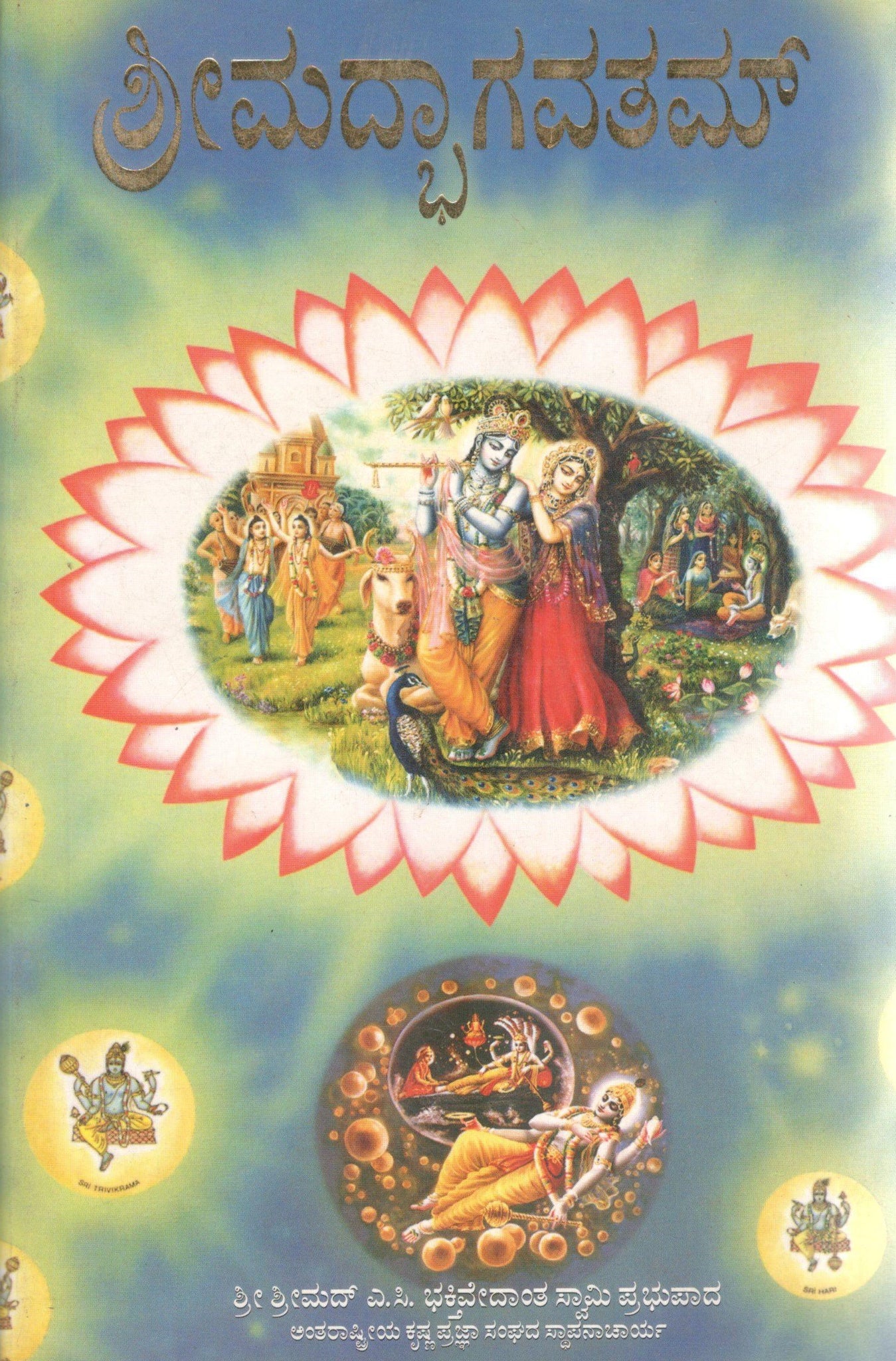 Srimad Bhagvatam 1st Canto (Kannada)