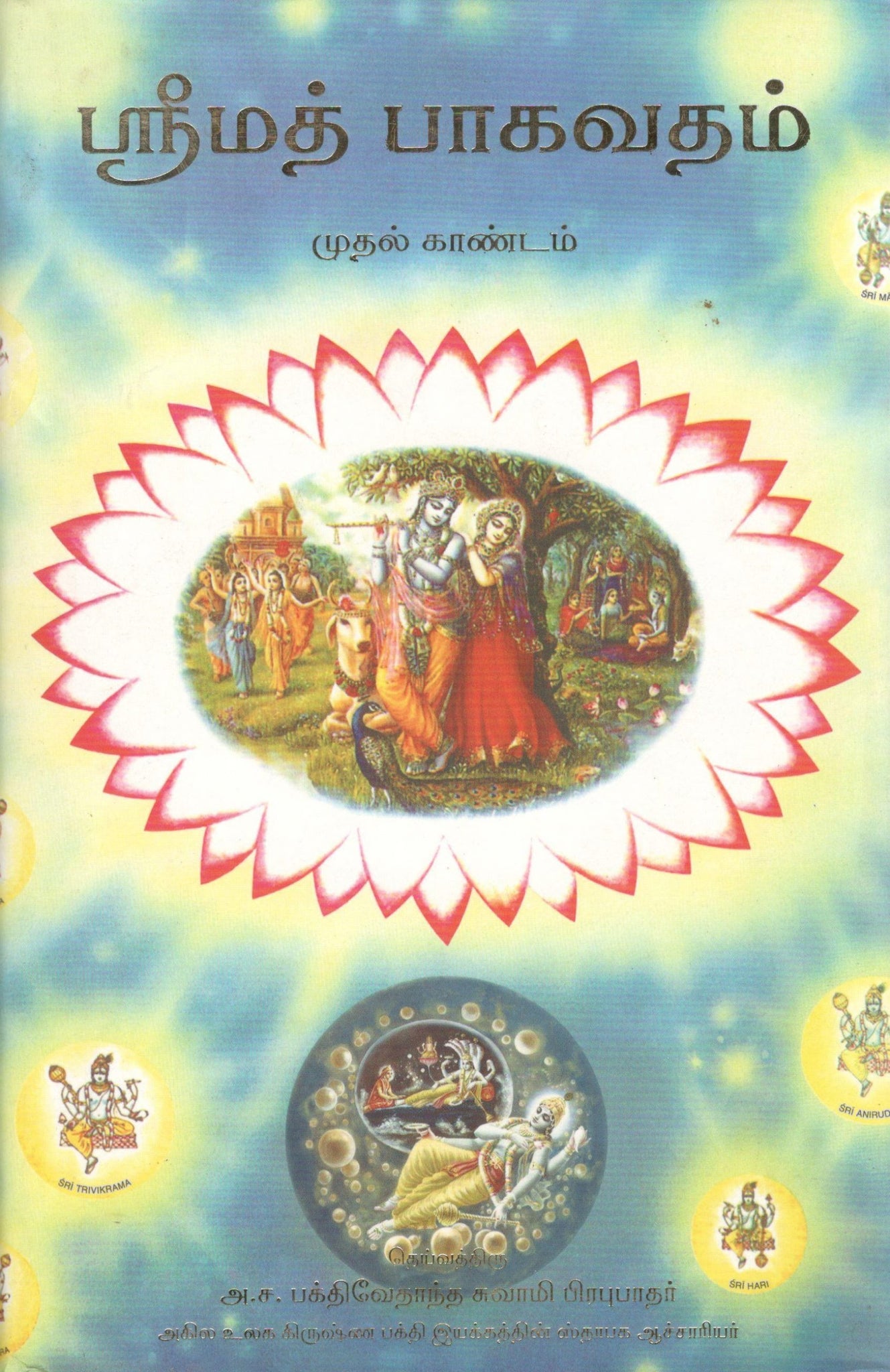 Srimad Bhagvatam Canto 1 (Tamil)