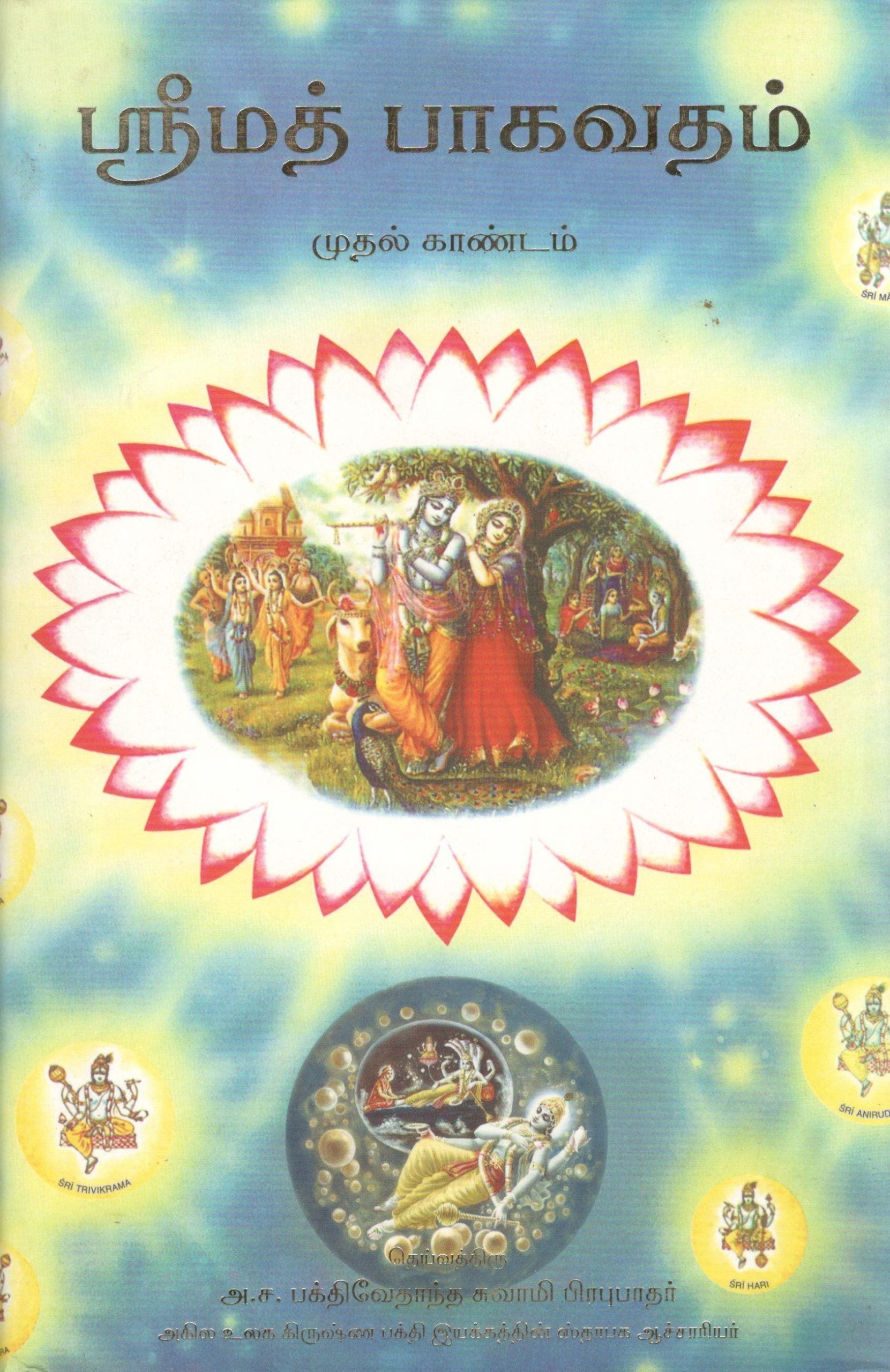 Srimad Bhagvatam Canto 1 (Tamil)