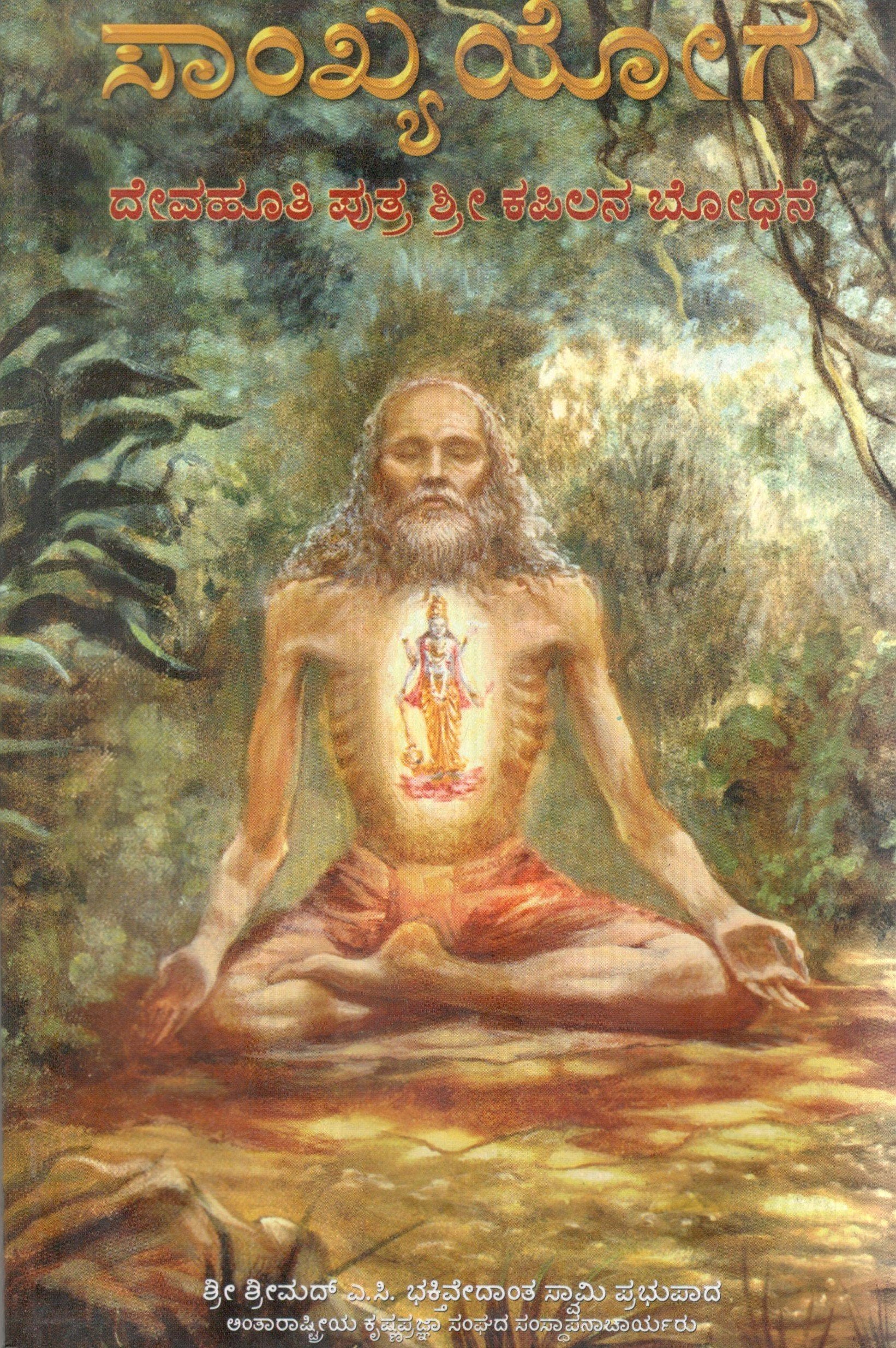 Teachings of Lord Kapila (Kannada)