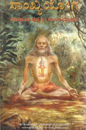 Teachings of Lord Kapila (Kannada)