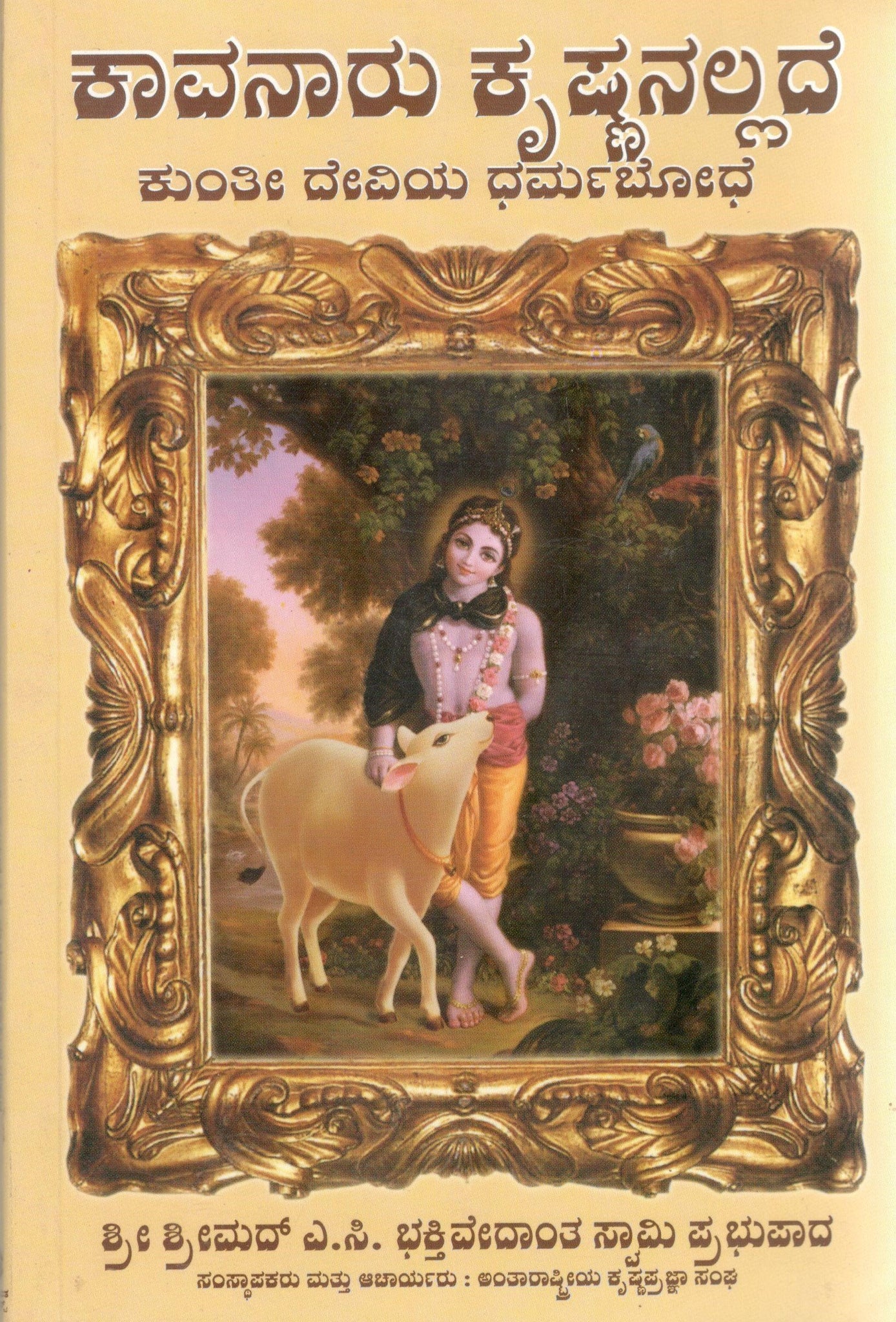 Teachings of Queen Kunti (Kannada)