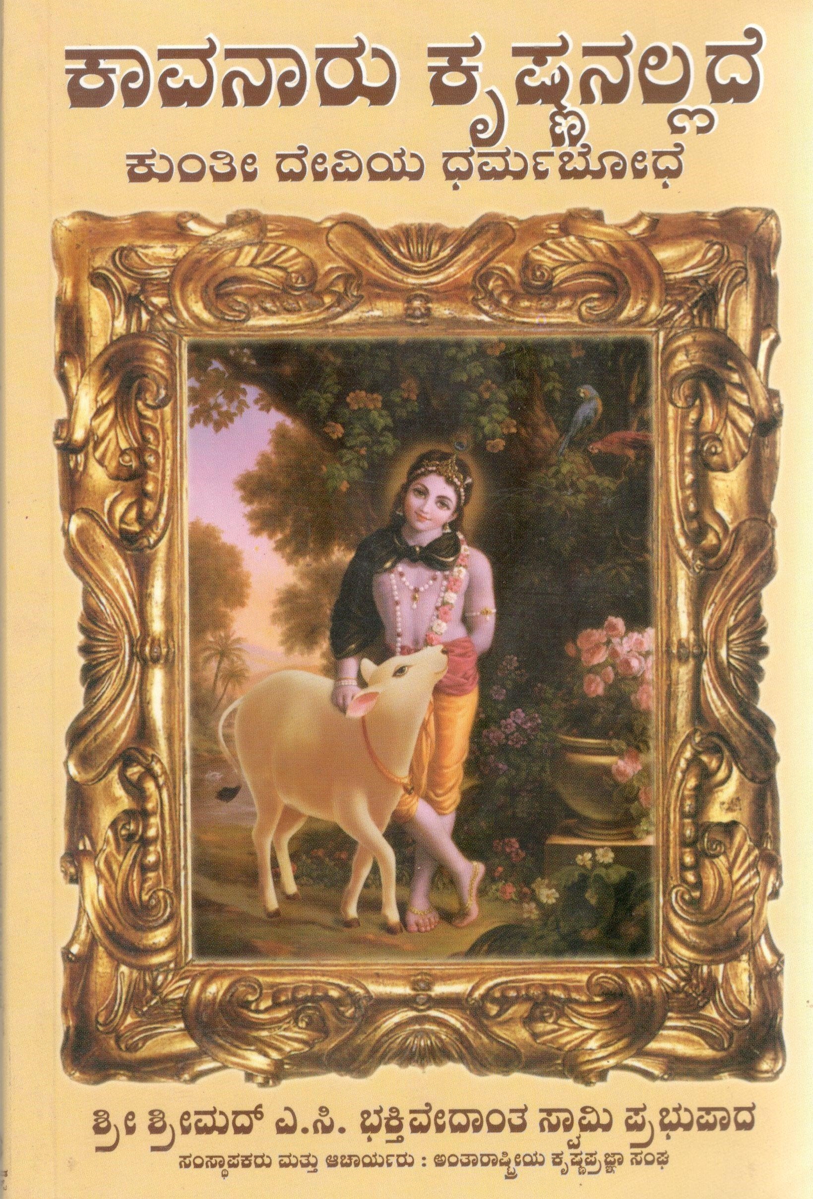Teachings of Queen Kunti (Kannada)