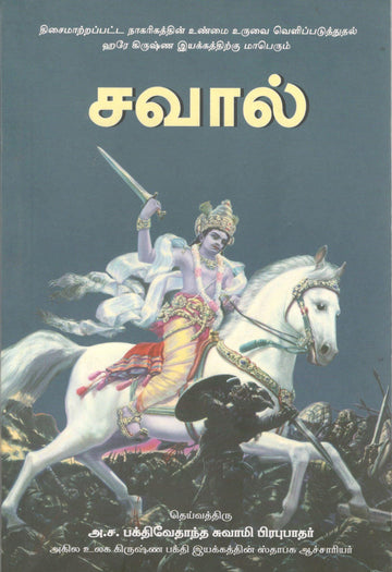The Hare Krishna Challenge (Tamil)
