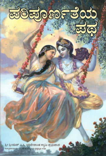 The Path of Perfection (Kannada)