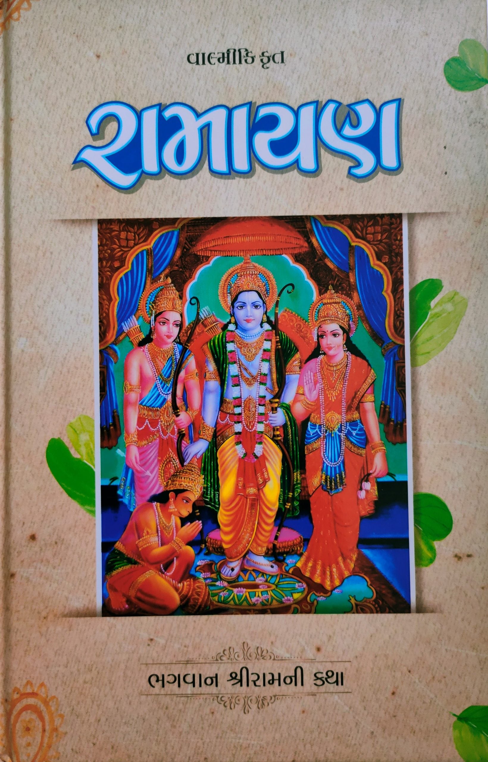 Ramayana (Gujarati)