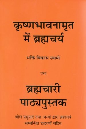Brahmacharya in Krishna Consciousness (Hindi)