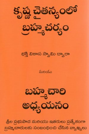 Brahmacharya in Krishna Consciousness (Telugu)