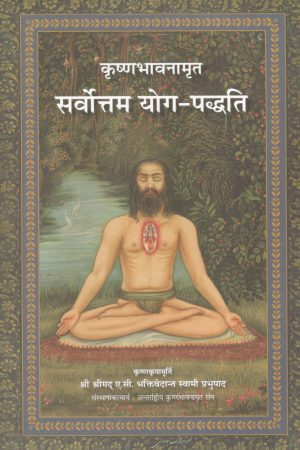 Krishna Consciousness The Top Most Yoga System (Hindi)