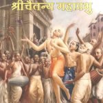 Sri Caitnaya Mahaprabhu (Hindi)